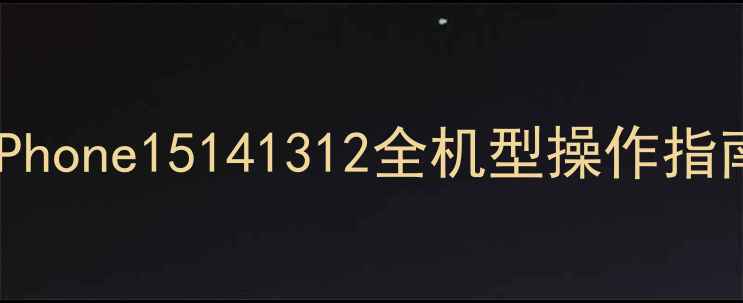 图片 苹果手机截屏保姆级教程｜iPhone15141312全机型操作指南✨手把手教你秒变截图达人