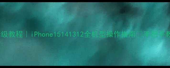 图片 苹果手机截屏保姆级教程｜iPhone15141312全机型操作指南✨手把手教你秒变截图达人1