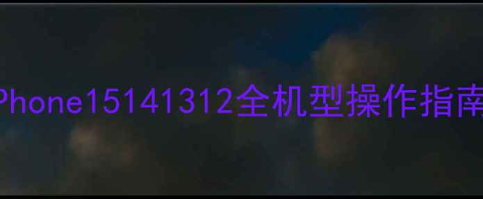 图片 苹果手机截屏保姆级教程｜iPhone15141312全机型操作指南✨手把手教你秒变截图达人2