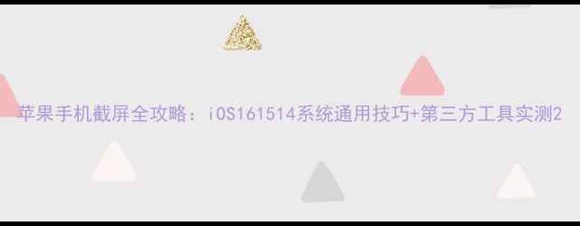 图片 苹果手机截屏全攻略：iOS161514系统通用技巧+第三方工具实测2