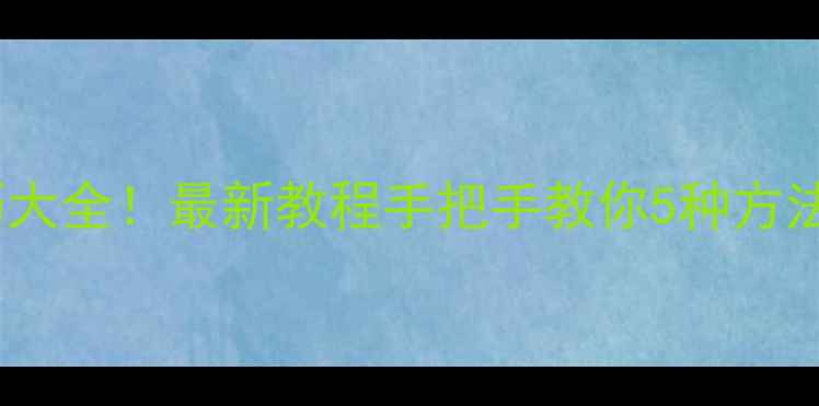 图片 苹果手机截屏技巧大全！最新教程手把手教你5种方法（附隐藏功能）1