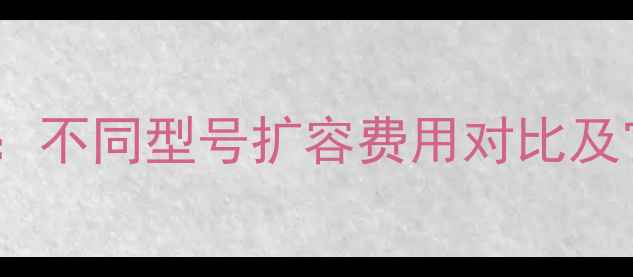 苹果手机扩容全攻略不同型号扩容费用对比及官方第三方服务深度