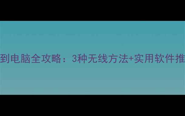 图片 苹果手机投屏到电脑全攻略：3种无线方法+实用软件推荐（附教程）