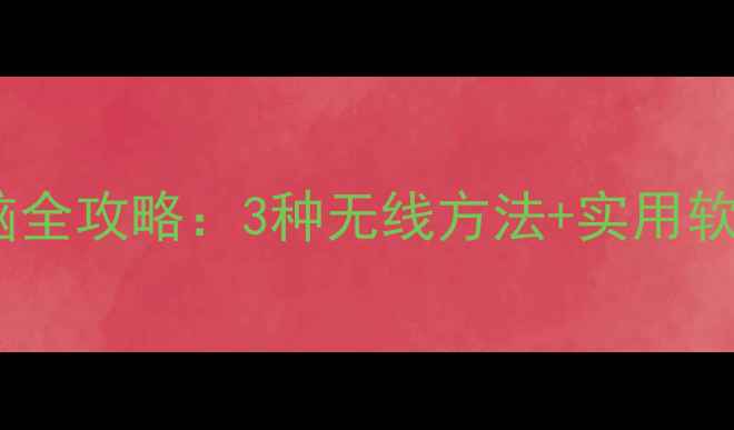 图片 苹果手机投屏到电脑全攻略：3种无线方法+实用软件推荐（附教程）2