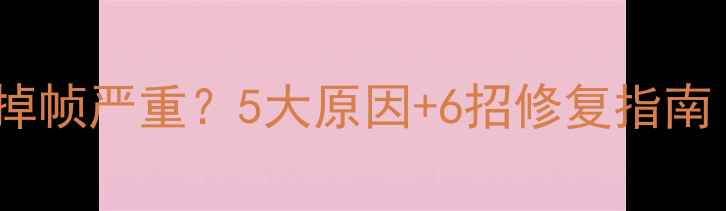 图片 苹果手机掉帧严重？5大原因+6招修复指南（实测）1
