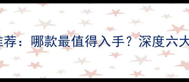 图片 苹果手机推荐：哪款最值得入手？深度六大核心优势1