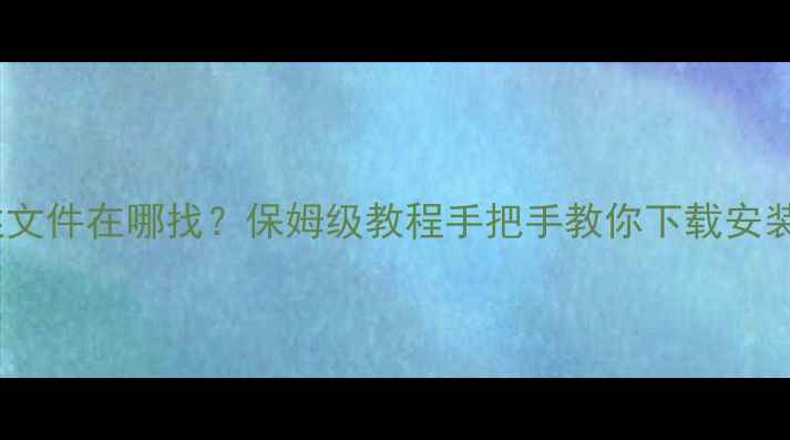 图片 苹果手机描述文件在哪找？保姆级教程手把手教你下载安装+避坑指南🔒