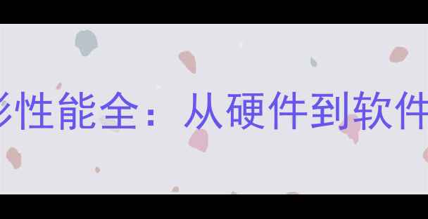 图片 苹果手机摄影性能全：从硬件到软件的深度评测1