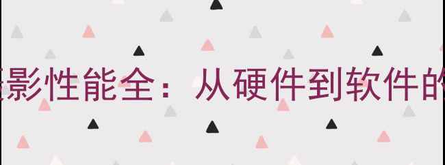 图片 苹果手机摄影性能全：从硬件到软件的深度评测2