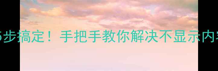 图片 苹果手机收不到短信？5步搞定！手把手教你解决不显示内容问题（附避坑指南）2