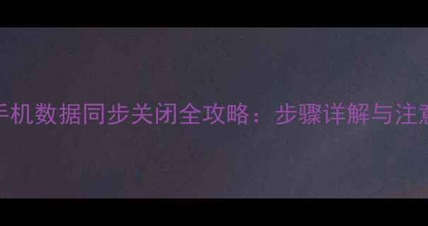 图片 苹果手机数据同步关闭全攻略：步骤详解与注意事项