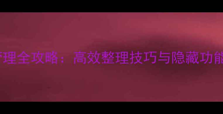 图片 苹果手机文件夹管理全攻略：高效整理技巧与隐藏功能（附实操步骤）1
