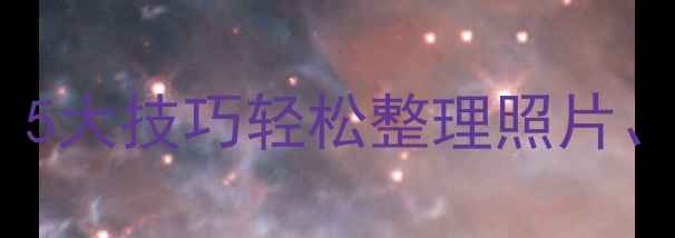 图片 苹果手机文件管理全攻略：5大技巧轻松整理照片、视频和文档（最新指南）1