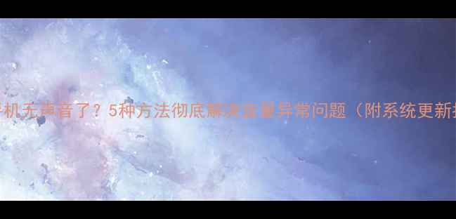 图片 苹果手机无声音了？5种方法彻底解决音量异常问题（附系统更新指南）