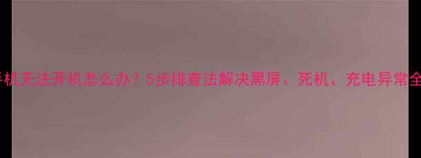 图片 苹果手机无法开机怎么办？5步排查法解决黑屏、死机、充电异常全问题1