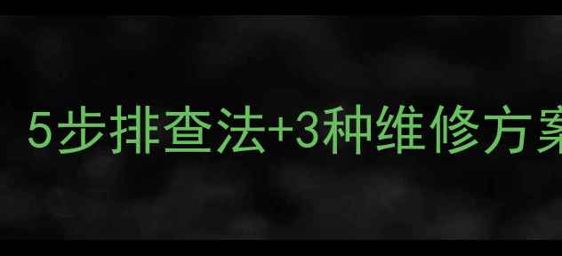 图片 苹果手机无法开机？5步排查法+3种维修方案助你快速恢复使用