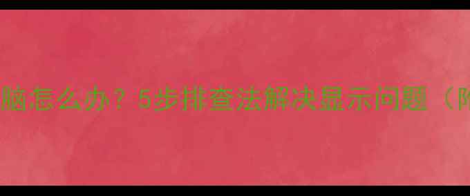 图片 苹果手机无法连接电脑怎么办？5步排查法解决显示问题（附系统兼容性指南）1