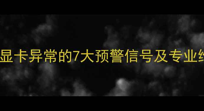 图片 苹果手机显卡异常的7大预警信号及专业维修指南2