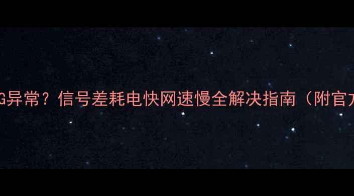 图片 苹果手机显示4G5G异常？信号差耗电快网速慢全解决指南（附官方认证处理方案）