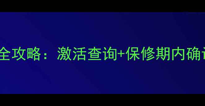 图片 苹果手机查看序列号全攻略：激活查询+保修期内确认+设备真伪验证技巧