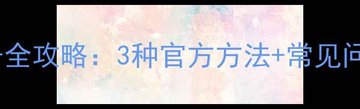 图片 苹果手机查询手机号全攻略：3种官方方法+常见问题解答（最新版）1