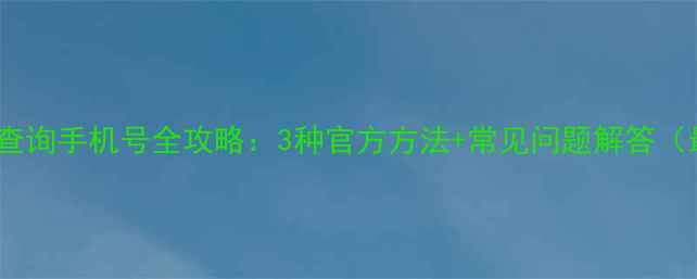 图片 苹果手机查询手机号全攻略：3种官方方法+常见问题解答（最新版）2
