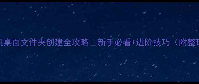 图片 苹果手机桌面文件夹创建全攻略✅新手必看+进阶技巧（附整理模板）