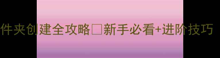 图片 苹果手机桌面文件夹创建全攻略✅新手必看+进阶技巧（附整理模板）2