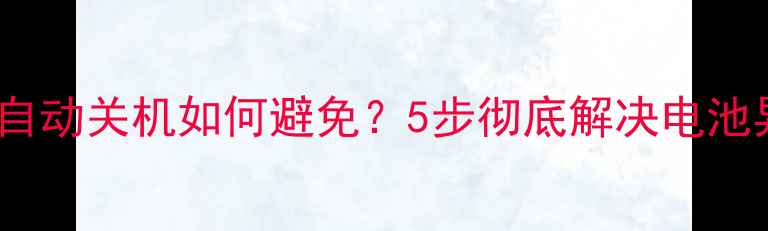图片 苹果手机没电自动关机如何避免？5步彻底解决电池异常耗电问题1