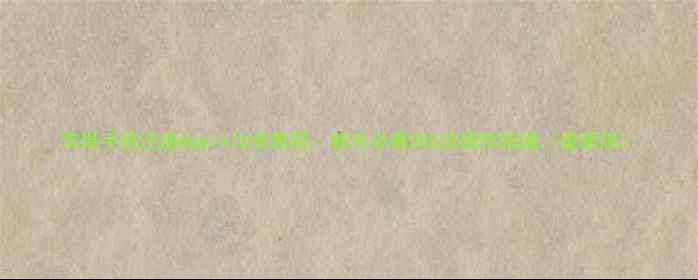 苹果手机注册AppleID全教程新手必看的5步操作指南最新版