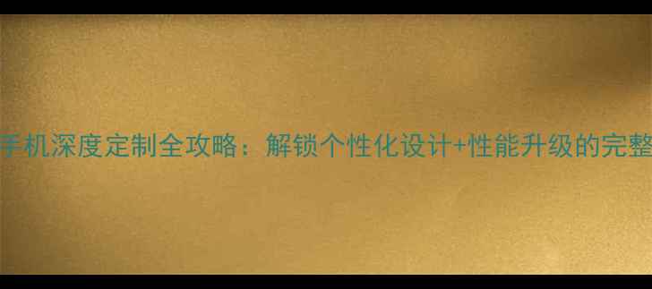 图片 苹果手机深度定制全攻略：解锁个性化设计+性能升级的完整指南