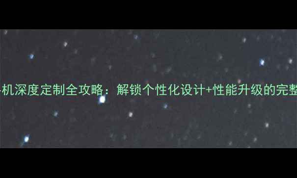 图片 苹果手机深度定制全攻略：解锁个性化设计+性能升级的完整指南1