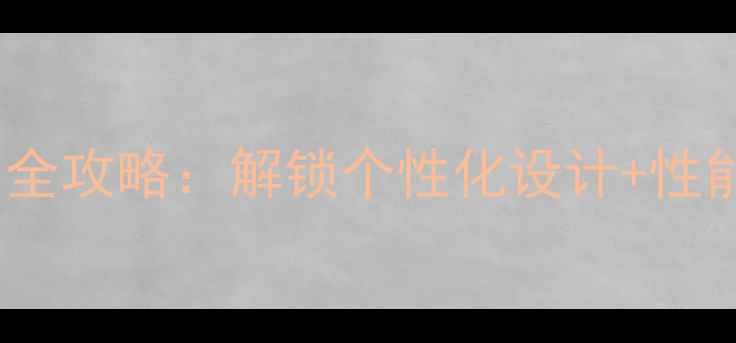 图片 苹果手机深度定制全攻略：解锁个性化设计+性能升级的完整指南2