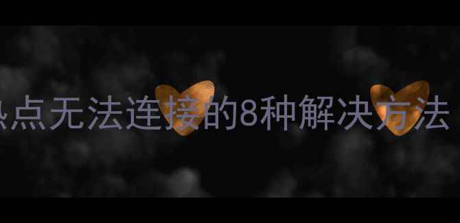 图片 苹果手机热点无法连接的8种解决方法（最新版）