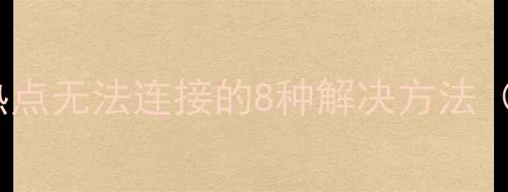 图片 苹果手机热点无法连接的8种解决方法（最新版）1