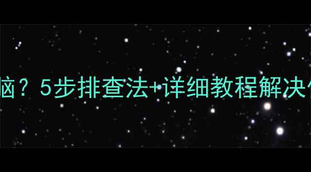 图片 苹果手机热点连不上电脑？5步排查法+详细教程解决信号弱、无法连接问题1
