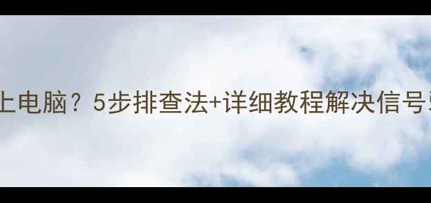 图片 苹果手机热点连不上电脑？5步排查法+详细教程解决信号弱、无法连接问题2