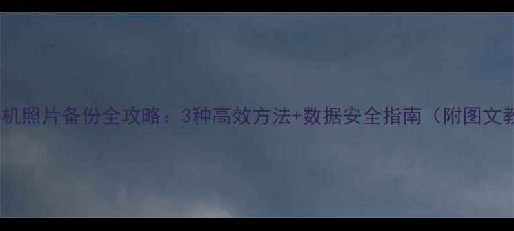 图片 苹果手机照片备份全攻略：3种高效方法+数据安全指南（附图文教程）2