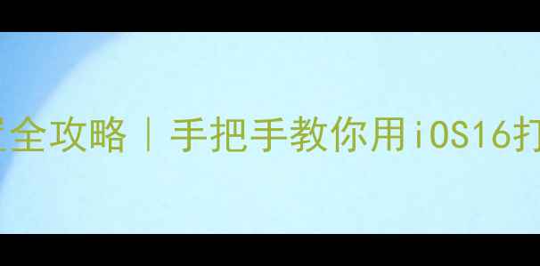 图片 苹果手机生日提醒设置全攻略｜手把手教你用iOS16打造专属生日闹钟系统2