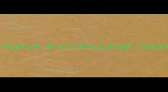 图片 苹果手机用户必看！最新条款与条件深度+避坑指南（附隐藏福利）1