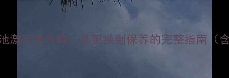 图片 苹果手机电池激活全攻略：从更换到保养的完整指南（含图文步骤）