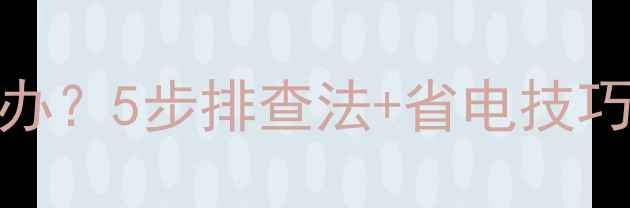 图片 苹果手机电量不准怎么办？5步排查法+省电技巧全攻略（附实测数据）