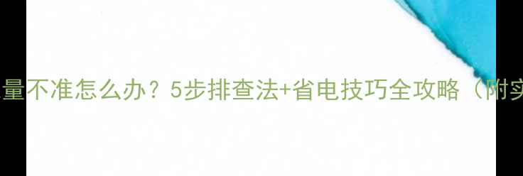 图片 苹果手机电量不准怎么办？5步排查法+省电技巧全攻略（附实测数据）1