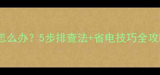 图片 苹果手机电量不准怎么办？5步排查法+省电技巧全攻略（附实测数据）2