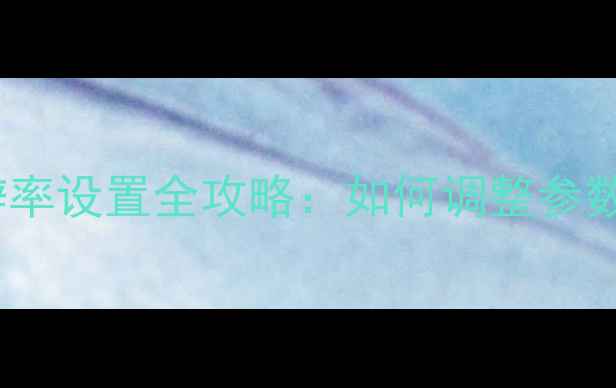 图片 苹果手机相机分辨率设置全攻略：如何调整参数拍出高清照片？1