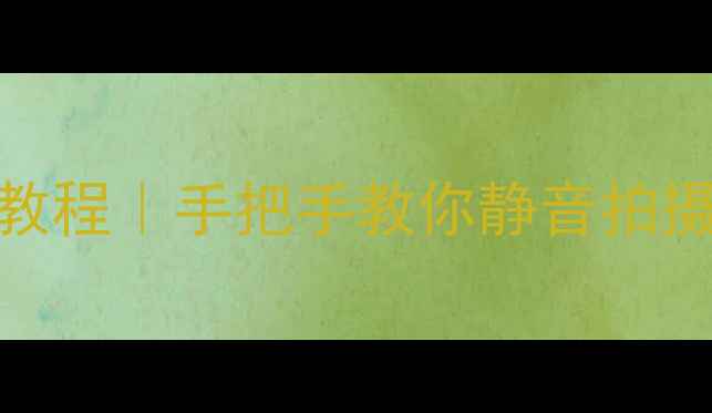 图片 苹果手机相机声音关闭教程｜手把手教你静音拍摄不尴尬（附隐藏功能）