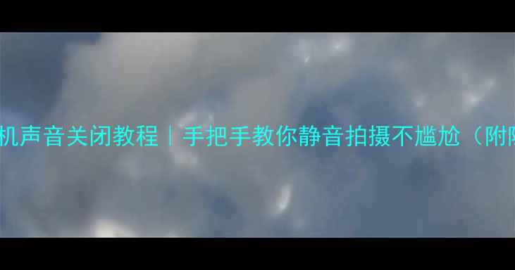 图片 苹果手机相机声音关闭教程｜手把手教你静音拍摄不尴尬（附隐藏功能）1