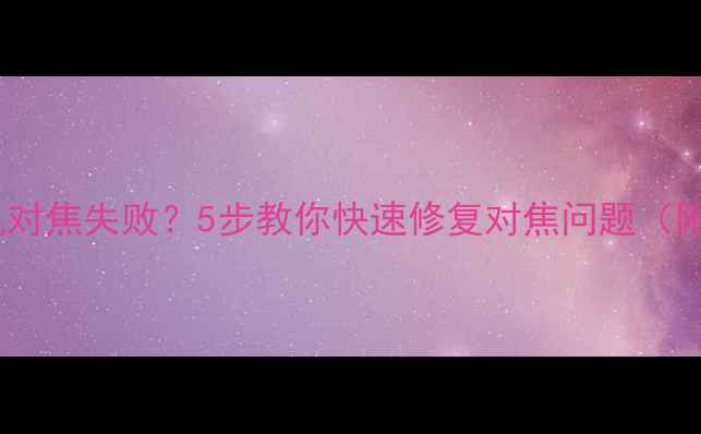 图片 苹果手机相机对焦失败？5步教你快速修复对焦问题（附实操教程）1