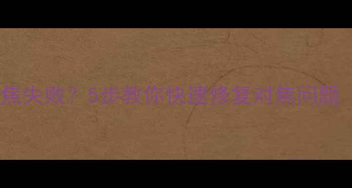 图片 苹果手机相机对焦失败？5步教你快速修复对焦问题（附实操教程）2