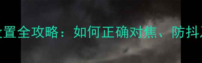 图片 苹果手机相机设置全攻略：如何正确对焦、防抖及拍出高清画质